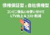 債権保証型と自社債権型のコンビニ後払いを使い分けてLTV向上＆コスト削減