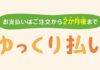 「ゆっくり払い」とは?Yahoo!ショッピング・PayPayモールで新たに使える後払い決済