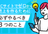 ECサイトでゼロから売上を作るために必ずやるべき３つのこと