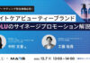ナイトケアビューティーブランド「YOLU」のサイネージプロモーション解説！