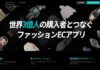 中国越境ECで話題のPOIZONって実際どうなの？日本新規開拓責任者に訊いてみた