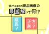 縦長？正方形？Amazon商品画像サイズの最適解にせまる！Amazonクリエイティブのポイントを一部公開！