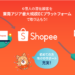 第一章：Shopeeの紹介とアカウント開設