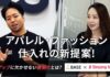 【BASE×シンサンマーケット】アパレル・ファッション仕入れの新提案!売上アップに欠かせない差別化