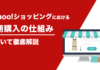 Yahoo!ショッピングにおける定期購入の仕組みについて徹底解説