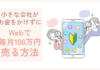 小さな会社がお金をかけずに、ウェブで毎月100万円売る方法