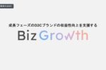 BizGrowth（ビズグロース）【資料ダウンロード】