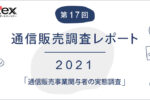 気になる？通販の返品率【通信販売事業関与者の実態調査】
