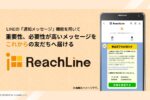 ReachLine（リーチライン）【資料ダウンロード】