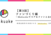 ファンづくり〜Makuakeでコアなファンと出会う〜：新商品販売を加速させるMakuake活用【第３回】