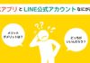 公式アプリとLINE公式アカウントなにが違う？事例を踏まえながらメリット・デメリットを比較