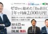 ゼロから始めた「BtoB-EC」が1年で月商2,000万円!効果があった施策大公開 【セミナー体験レポート】
