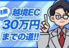 越境EC月商10~30万円への道