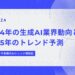 2024年の生成AI業界動向と2025年のトレンド予測【エクスプラザ高橋のAIトレンド探訪記】