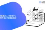 【初級編】GA4の設定から活用方法までを徹底解説！