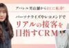 アパレル実店舗からECに転身!パーソナライズやレコメンドでリアルの接客を目指すCRM