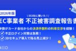 【2026年最新版】EC事業者不正被害調査報告書～EC事業者553社に聞いた実態調査～