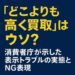 どこよりも高く買取”はウソ？消費者庁が示した表示トラブルの実態とNG表現