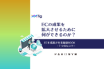 ECを成長させる秘訣７つのヒント
