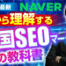 韓国の検索エンジン「NAVER」とは？韓国のSEO事情と効果的なマーケティング活用を網羅解説
