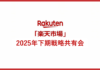 Rakuten AI Optimism 2025 ~「楽天市場」2025年下期戦略共有会~【参加レポート】
