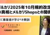 なぜメルカリは"事業者締め出し"に踏み切ったのか?2025年10月規約改定の真相とメルカリShopsとの関係