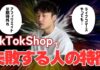 【TikTok Shop】なぜ多くの企業が撤退するのか？「失敗する事業者」に共通する４つの特徴