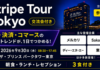 【Stripe Tour Tokyo 2026:交流会付き】AI・決済・コマースの最新トレンドが1日でつかめるリアルイベント