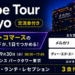 【Stripe Tour Tokyo 2026：交流会付き】AI・決済・コマースの最新トレンドが１日でつかめるリアルイベント