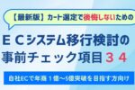 カート選定で後悔しないための【ECシステム移行検討の事前チェック項目34】