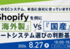 8/27 オンライン開催:Shopifyを例に「海外製」VS「国産」で考える、カートシステム選びの判断基準セミナー